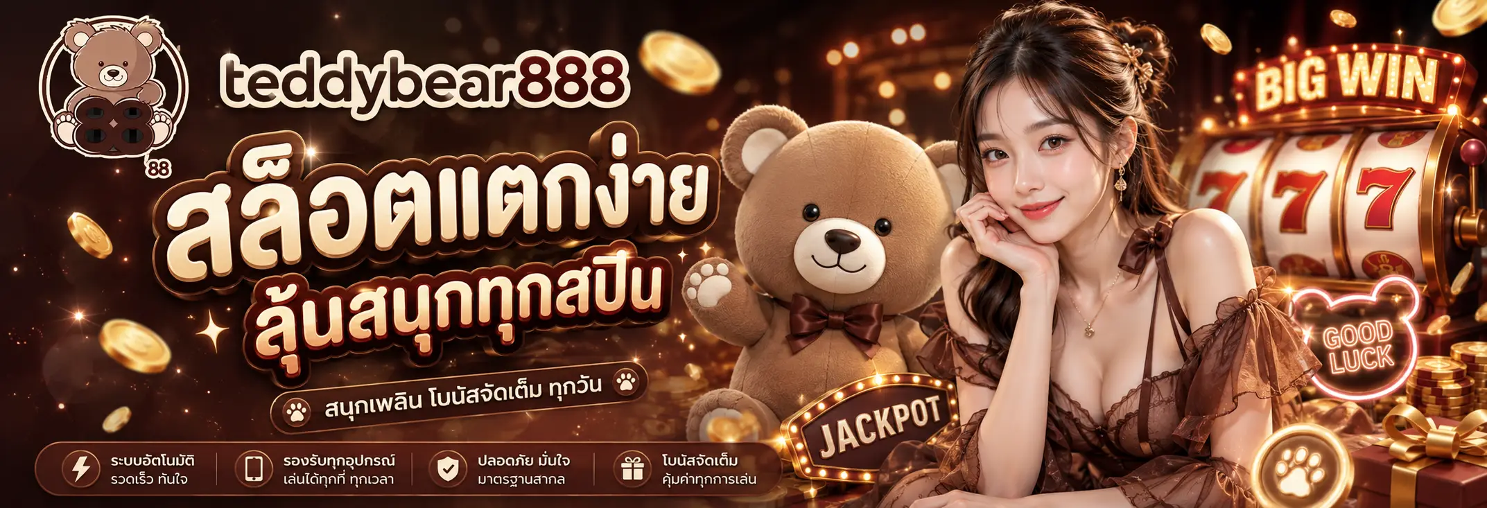 teddybear888 เว็บตรงรวมสล็อต คาสิโน และกีฬาออนไลน์ครบวงจร