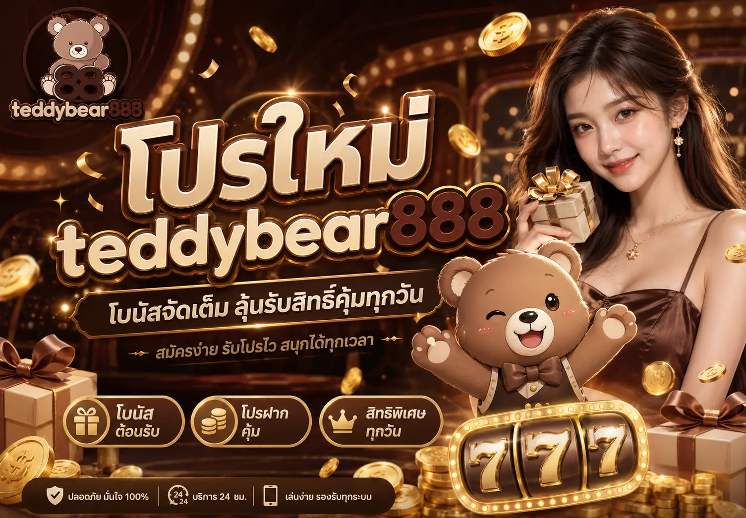 โปรโมชั่น teddybear888 รวมโปรสมาชิกใหม่และสิทธิพิเศษครบในหน้าเดียว