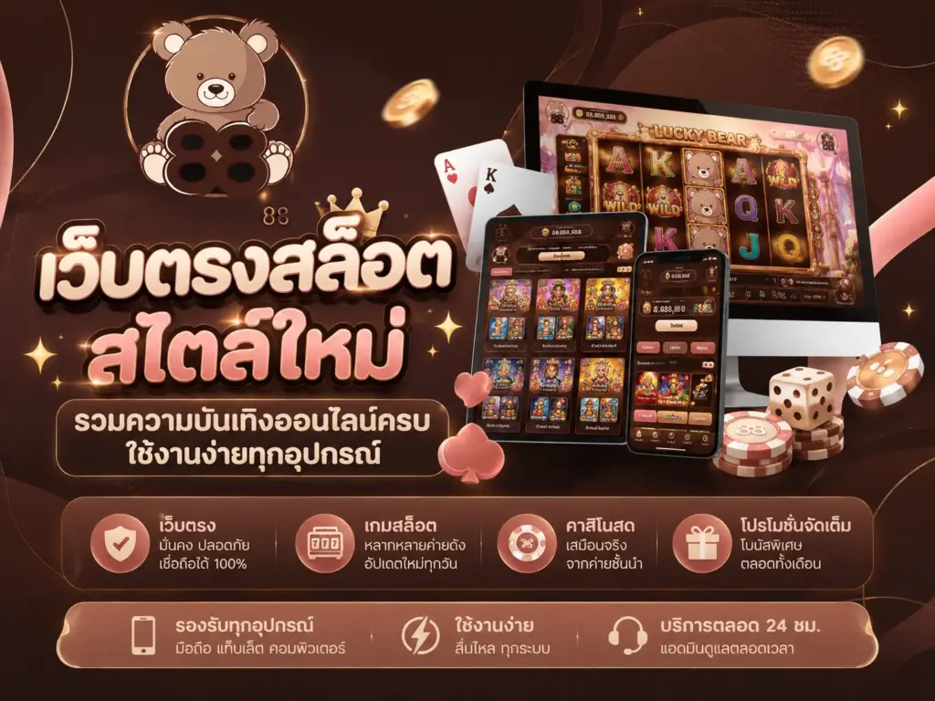 เว็บตรงสล็อตสไตล์ใหม่ รวมความบันเทิงออนไลน์ครบ ใช้งานง่ายทุกอุปกรณ์